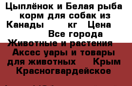  Holistic Blend “Цыплёнок и Белая рыба“ корм для собак из Канады 15,99 кг › Цена ­ 3 713 - Все города Животные и растения » Аксесcуары и товары для животных   . Крым,Красногвардейское